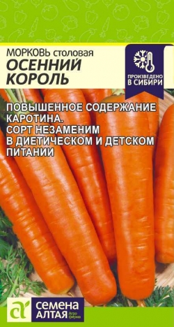 Морковь Осенний Король 2гр среднеспел Семена Алтая