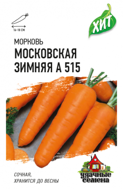 Морковь Московская Зимняя А515 2 г.Г ХИТх3