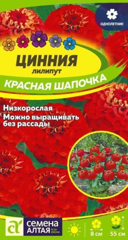 Цинния лилипут Красная Шапочка 0,3гр /однолетник Семена Алтая