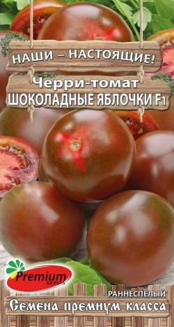 Томат Черри Шоколадные Яблочки изюми черриПрем/Сидс 0,05г