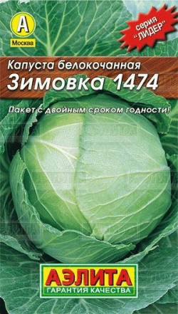 Капуста б/к Зимовка 1474, 0,5г.А