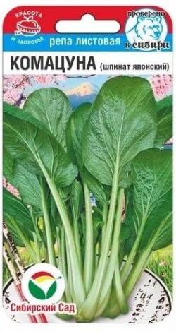 Комацуна (японский шпинат) 0,5гр репа листовая /раннеспелая салатная Сиб Сад