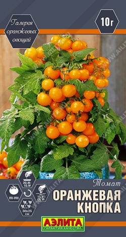 Томат Оранжевая Кнопка 0,2гр сер.Галерея оранжевых овощей /низкорослый /Аэлита
