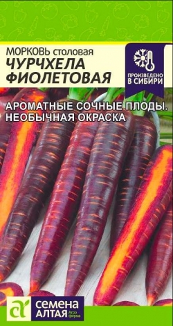 Морковь Чурчхела Фиолетовая 0,2гр /среднеспелый Семена Алатая