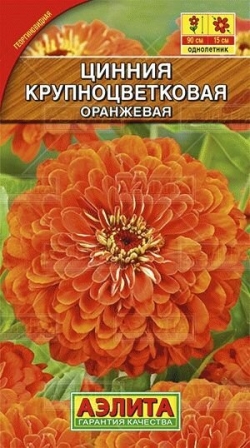 Циния Крупноцветковая Оранжевая 0,3 г.А