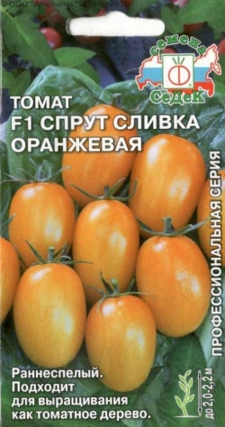 Томат Спрут Сливка Оранжевый F1 (0,03) (СеДеК)