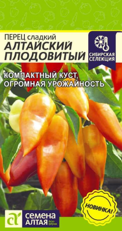 Перец Алтайский Плодовитый 0,1гр сладкий /скороспелый очень урожайный сорт Семена Алтая